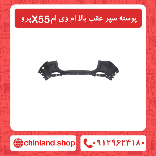 پوسته سپر عقب بالا ام وی ام X55 پرو