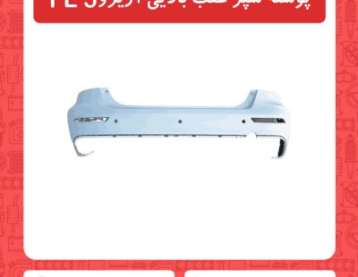 پوسته سپر عقب بالایی آریزو5 FL