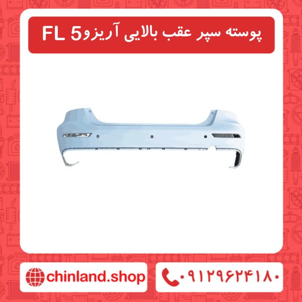 پوسته سپر عقب بالایی آریزو5 FL