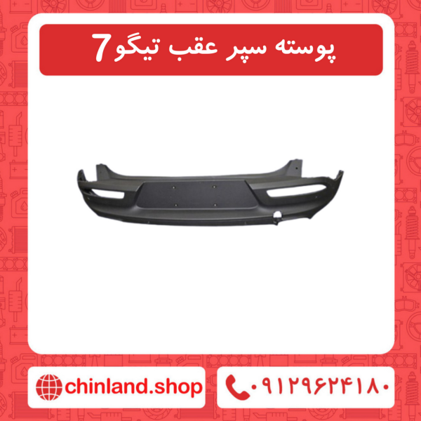 پوسته سپر عقب تیگو7