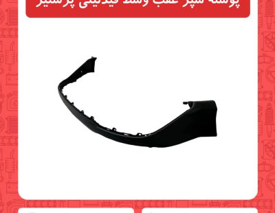 پوسته سپر عقب وسط فیدلیتی پرستیژ