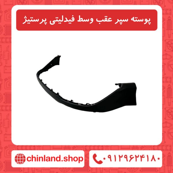 پوسته سپر عقب وسط فیدلیتی پرستیژ