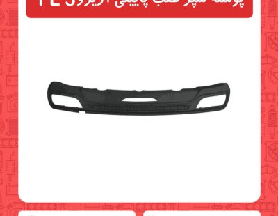 پوسته سپر عقب پایینی آریزو5 FL