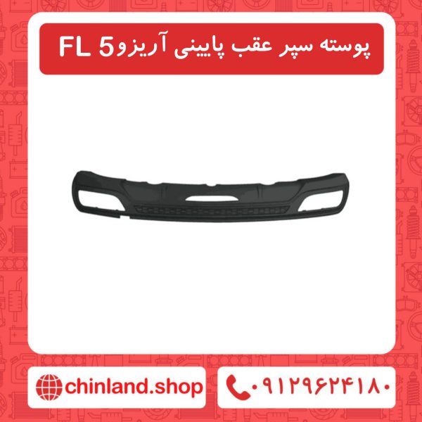 پوسته سپر عقب پایینی آریزو5 FL