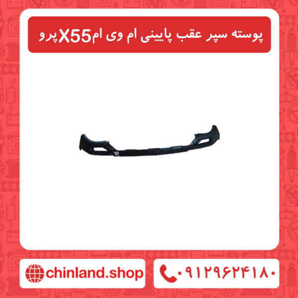 پوسته سپر عقب پایینی ام وی ام X55 پرو