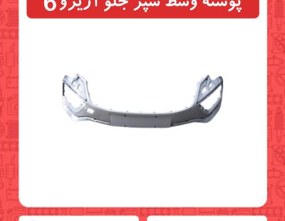 پوسته وسط سپر جلو آریزو6