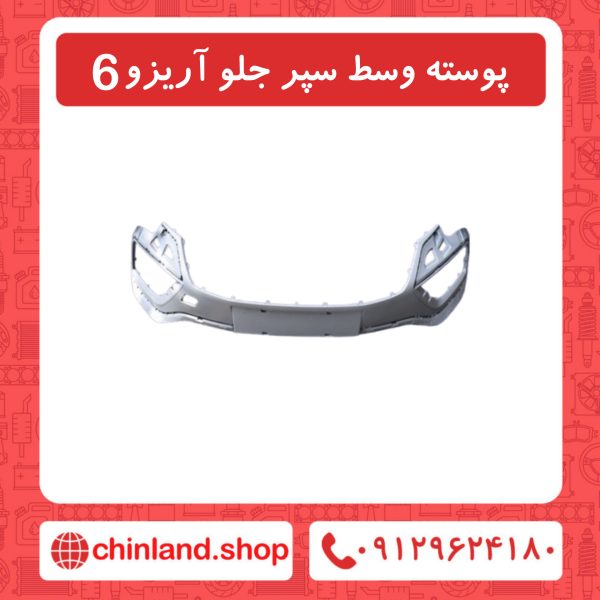 پوسته وسط سپر جلو آریزو6