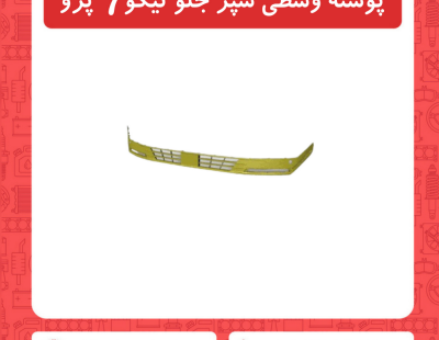پوسته وسطی سپر جلو تیگو7 پرو