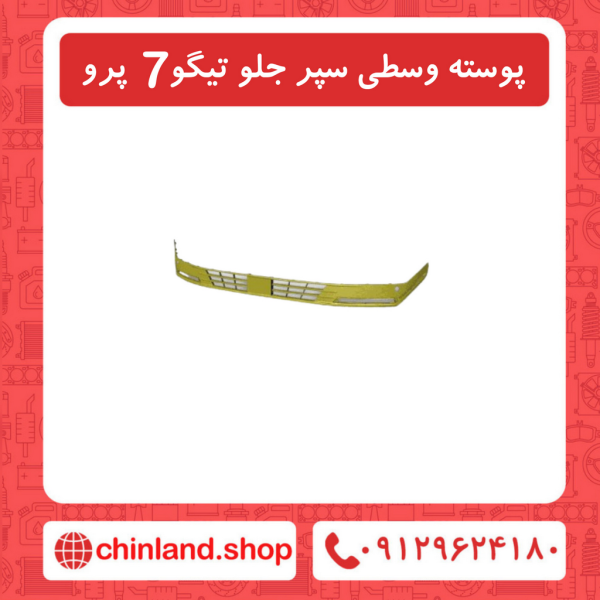 پوسته وسطی سپر جلو تیگو7 پرو