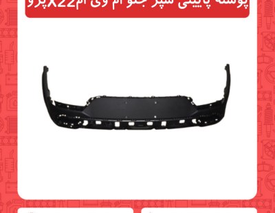 پوسته پایینی سپر جلو ام وی امX22 پرو