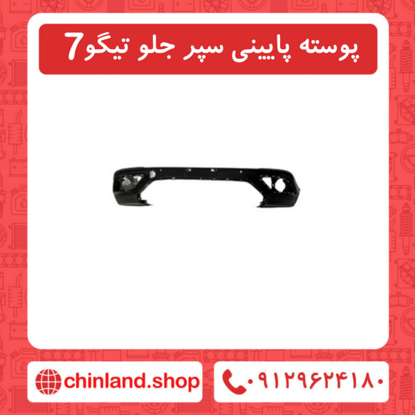 پوسته پایینی سپر جلو تیگو7