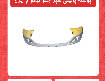 پوسته پایینی سپر جلو تیگو7 پرو