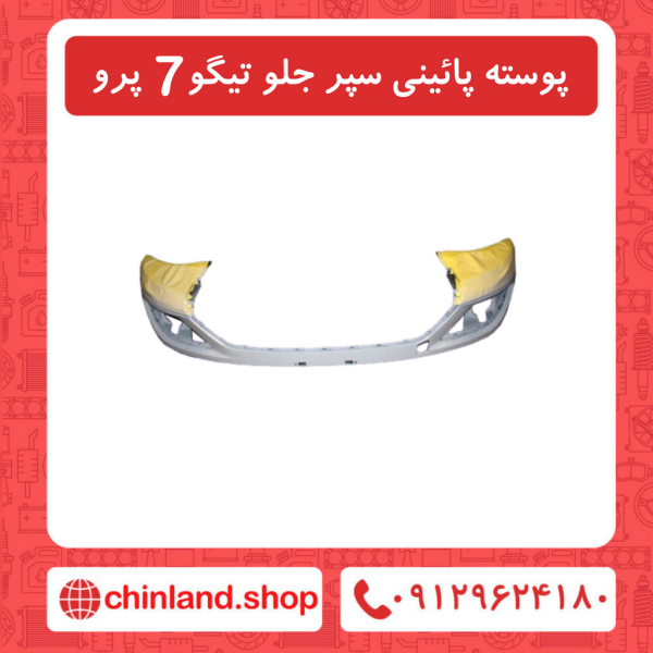 پوسته پایینی سپر جلو تیگو7 پرو