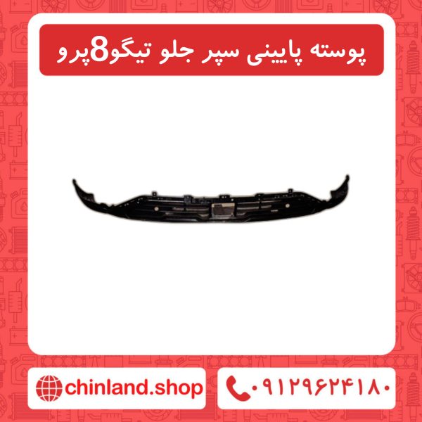 پوسته پایینی سپر جلو تیگو8 پرو