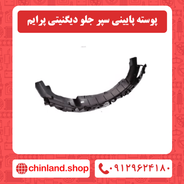 پوسته پایینی سپر جلو دیگنیتی پرایم