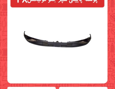 پوسته پایینی سپر جلو فونیکسFX