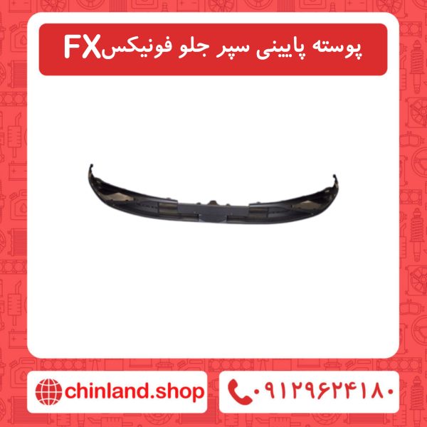 پوسته پایینی سپر جلو فونیکسFX