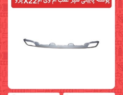 پوسته پایینی سپر عقب ام وی امX22 پرو
