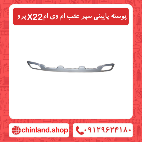 پوسته پایینی سپر عقب ام وی امX22 پرو