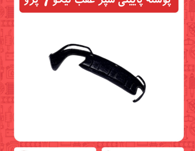 پوسته پایینی سپر عقب تیگو7 پرو