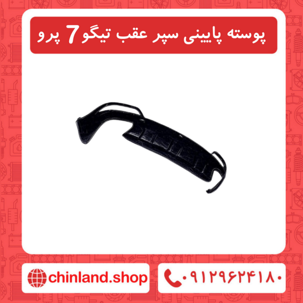 پوسته پایینی سپر عقب تیگو7 پرو