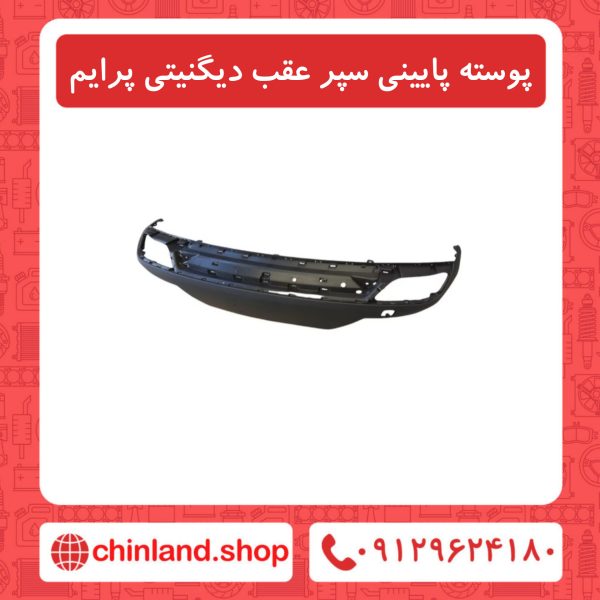 پوسته پایینی سپر عقب دیگنیتی پرایم