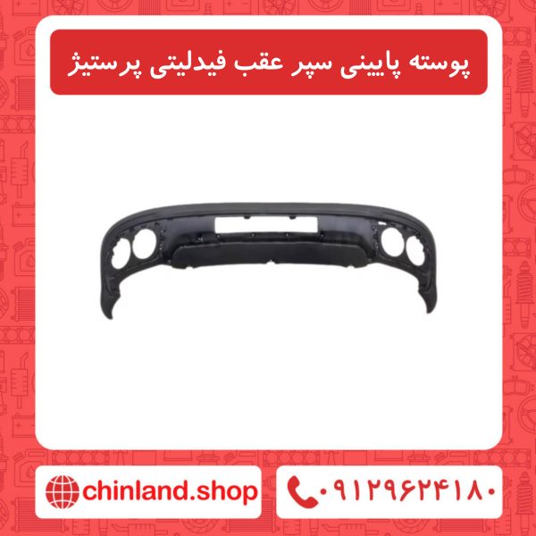 پوسته پایینی سپر عقب فیدلیتی پرستیژ