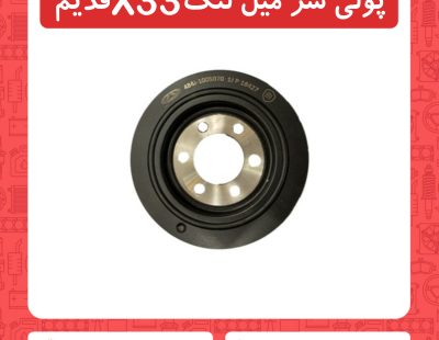 پولی سر میل لنگ x33 قدیم