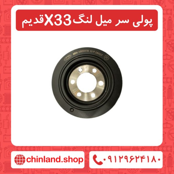 پولی سر میل لنگ x33 قدیم
