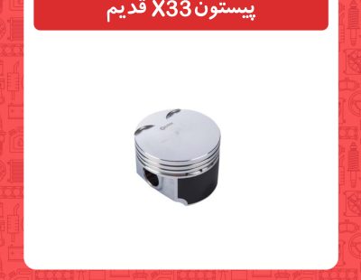 پیستون x33 قدیم