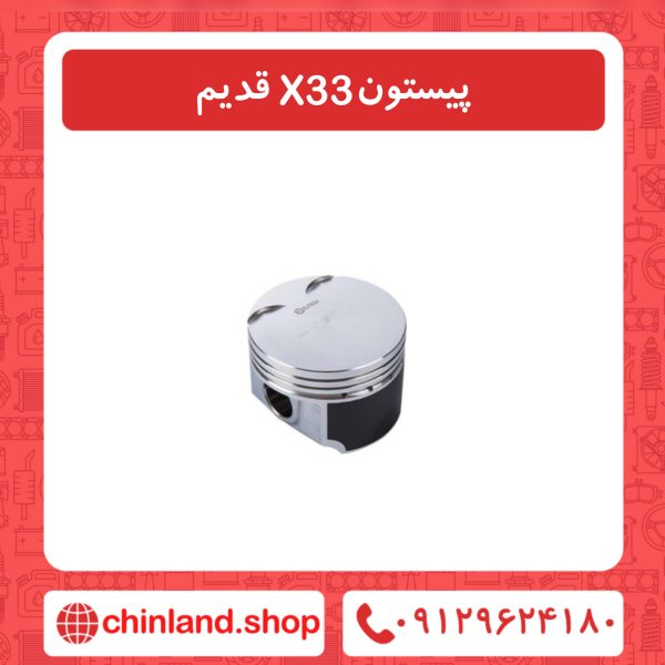 پیستون x33 قدیم