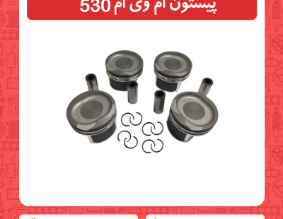 پیستون ام وی ام 530