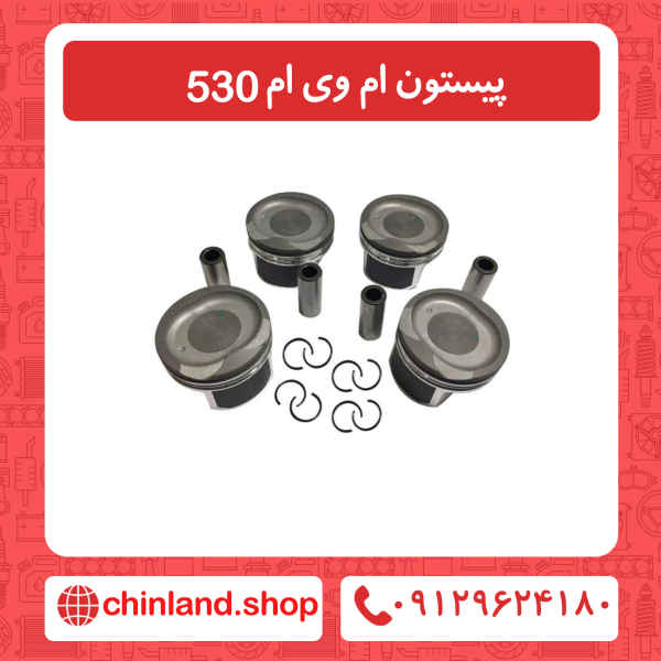پیستون ام وی ام 530