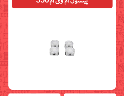 پیستون ام وی ام 550