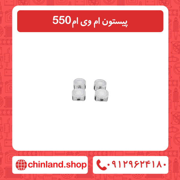 پیستون ام وی ام 550