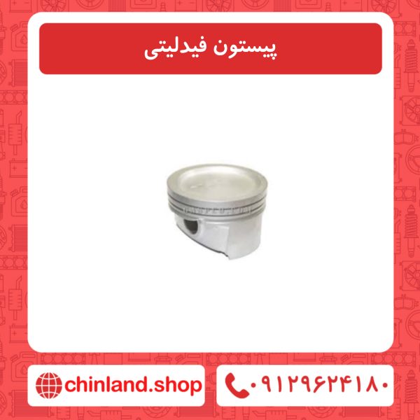 پیستون فیدلیتی