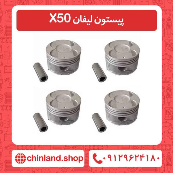 پیستون لیفان X50