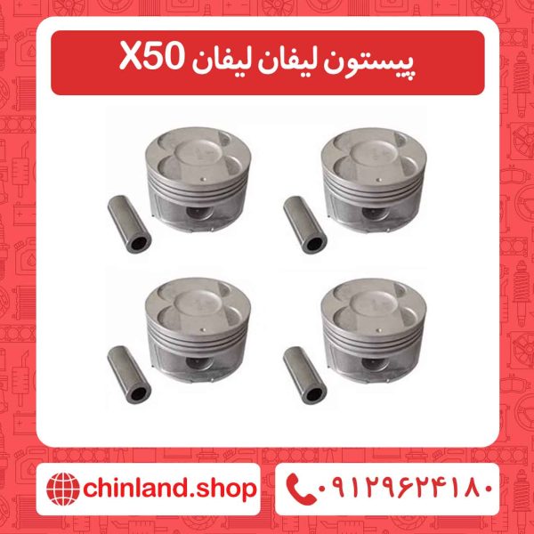 پیستون لیفان لیفان X50