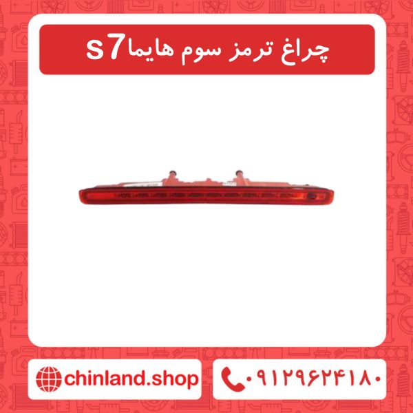 چراغ ترمز سوم هایما s7