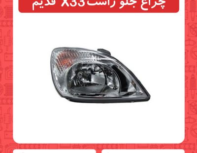چراغ جلو راست X33 قدیم