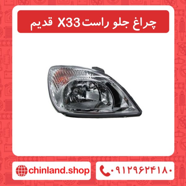 چراغ جلو راست X33 قدیم