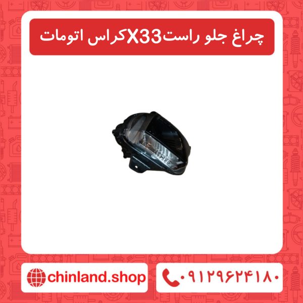 چراغ جلو راست X33 کراس اتومات