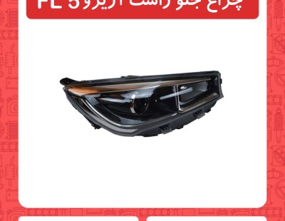 چراغ جلو راست آریزو 5 FL