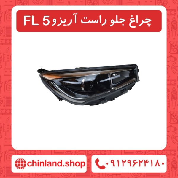 چراغ جلو راست آریزو 5 FL