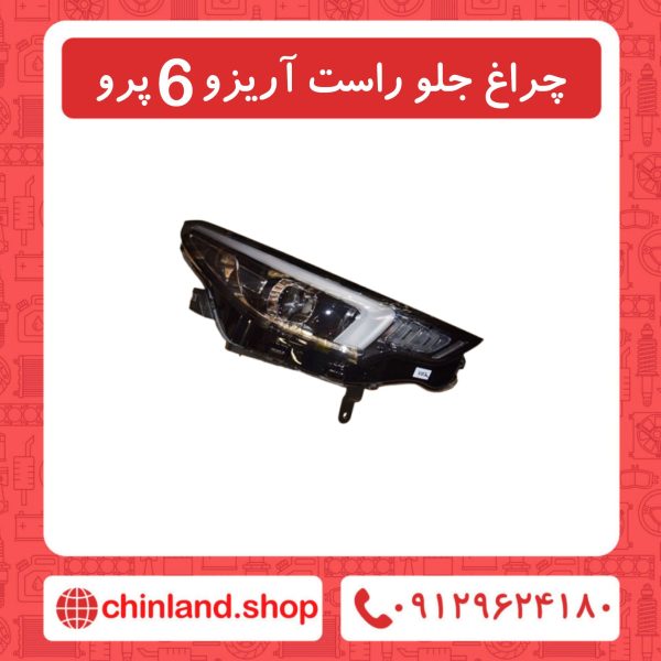 چراغ جلو راست آریزو6 پرو