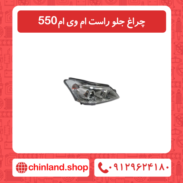 چراغ جلو راست ام وی ام 550