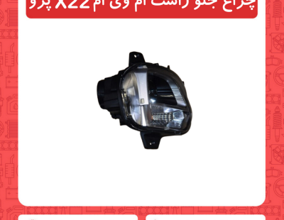 چراغ جلو راست ام وی ام X22 پرو