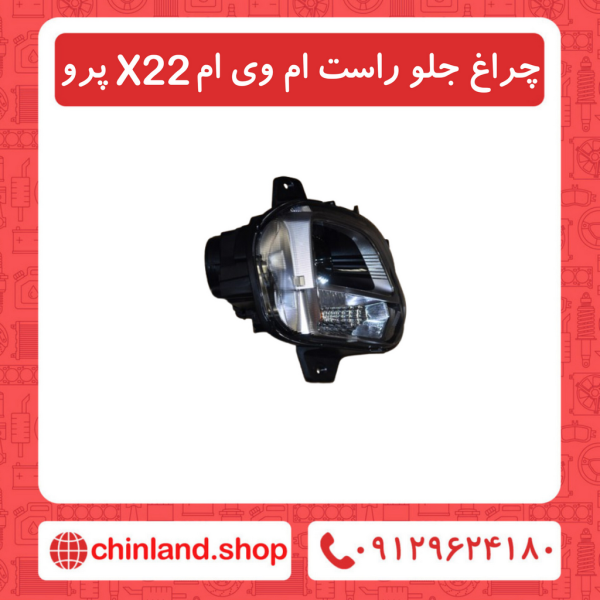 چراغ جلو راست ام وی ام X22 پرو