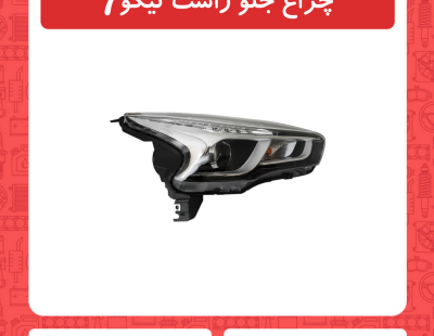 چراغ جلو راست تیگو7