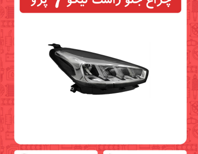 چراغ جلو راست تیگو7 پرو
